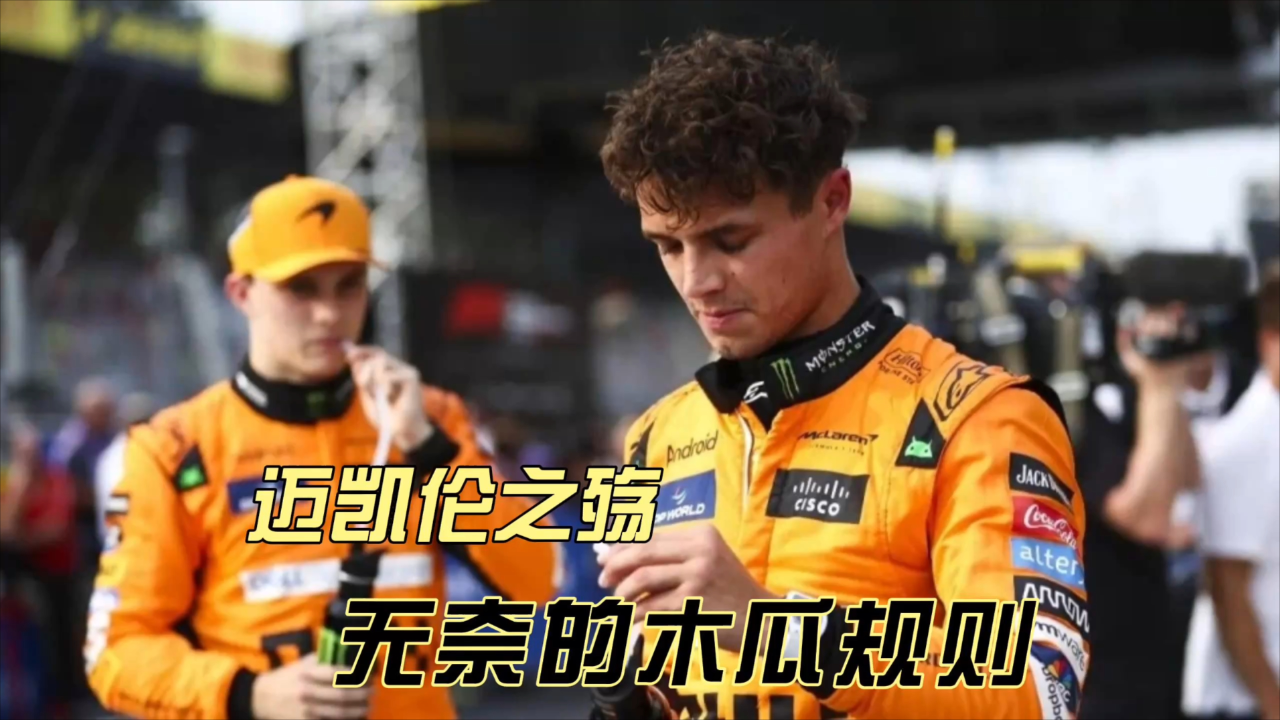 IM体育赛事直播入口-迈凯伦逆转威廉姆斯，诺里斯刷新纪录